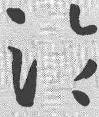 沦,孫過庭 ,書法字典